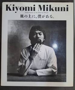 三国清三 皿の上に、僕がある 柴田書店 フランス料理 三國清三 オテル・ドゥ・ミクニ