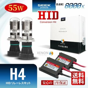 1年保証 SEEK H4 HIDキット 55W 8000K HI/LO 切替 リレーレス 国内 点灯確認 検査後出荷 おすすめ 超薄バラストAC型 宅配便 送料無料