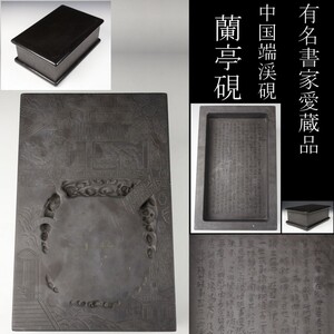 【LIG】某有名書家愛蔵品 何其仁作 端渓硯 蘭亭硯 28.5㎝ 8.7kg 細密彫 唐木台 ① [WPW]22.9