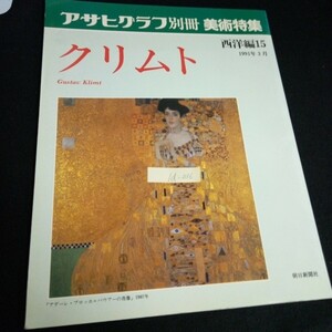 Id-036/アサヒグラフ 別冊西洋編 ⑮ 美術特集クリムト アデーレ・ブロッホ=バウワーの肖像 株式会社朝日新聞社 1991年発行/L7/61029