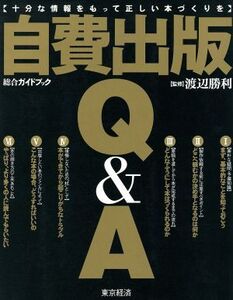 自費出版Q&A 十分な情報をもって正しい本づくりを/出版