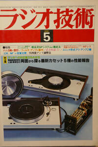 〇ラジオ技術1980年5月号　カセットテープ5種の測定　SPシステム設計　マルチ・アンプ・システム/木塚茂　300Bシングルアンプ製作/新忠篤〇