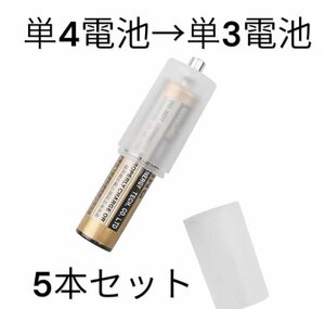 (P68)送料無料・単4電池⇒単3電池に変換！電池変換アダプター5個入りパック