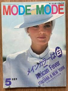 MODE et MODE モードエモード　No.216号 1983-5 ニューヨーク コレクション