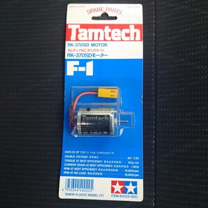 蔵出し タミヤ タムテックF1　RCスペアパーツ　マブチFK-370SDモーター ラジコンカー部品 田宮　MOTOR TAMIYA 　