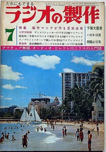 ★ラジオの制作・昭和43年7月・特集・制作マニアが作る豆放送局　（オーディオ・ステレオ・ラジオ・テレビ・アマチュア無線）