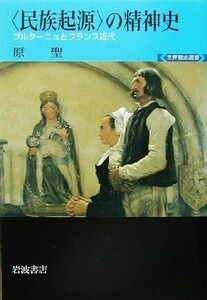 “民族起源”の精神史 ブルターニュとフランス近代 世界歴史選書/原聖(著者)