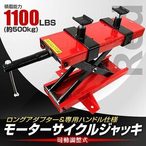 新品 モーターサイクルジャッキ 耐荷重500kg 可動調整式90～420mm バイクリフト アダプター付 リフトアップ バイク メンテ スタンド 赤