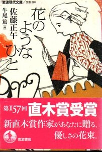 花のようなひと （岩波現代文庫　文芸　２９０） 佐藤正午／著 2017初版