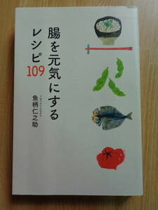 腸を元気にするレシピ109　魚柄仁之助著