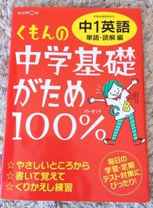 ◇くもんの中学基礎がため100% 中1英語 問題集◇