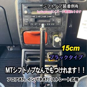 ボタン式AT車用　シフトノブアダプター 　15cm,