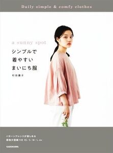 a sunny spot シンプルで着やすいまいにち服/村田繭子(著者)