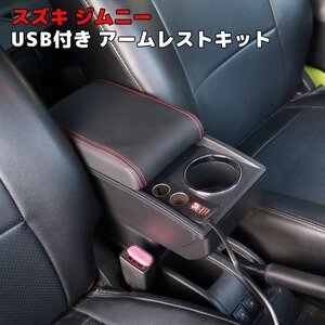 1円～ 新品 ジムニー JB23W JB33W JB43W Aタイプ USB付き アームレスト レッドステッチ センター コンソール ボックス 後付け 肘置き