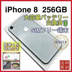 【美品】 iPhone8 シルバー 256GB SIMフリー 新品大容量バッテリー 100%