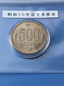 昭和59年完全未使用500円カプセル入り