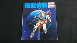 『BANDAI(バンダイ)模型情報 Vol.16 1980/11』表紙:ガンダム/SF DIORAMA(ガンダムの世界に挑戦)/宇宙戦艦ヤマト/ドイツ6号重戦車タイガー