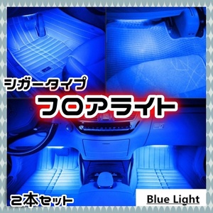 2本セット 12V LED フロアライト シガーソケット スイッチ付き アイスブルー 車内 内装 足元 装飾 照明 LEDテープ ドレスアップ 汎用