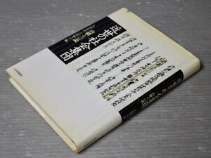 近世の社会集団―由緒と言説／久留島浩一,吉田伸之 編◆山川出版社/1995年◆神主と氏子/幕末の鉄座設立運動/草莽隊/香具師