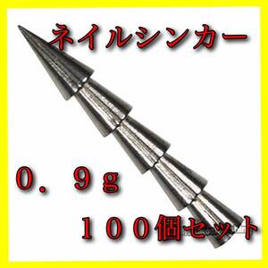 【新品・送料無料】タングステン　ネイルシンカー【100個】0.9ｇ 1/32oz　バス釣り ワーム ルアー オフセットフック　ネコリグ