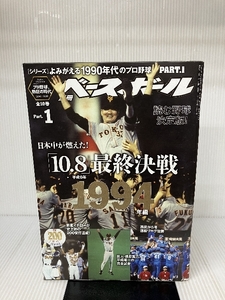 【読む野球決定版! 】よみがえる1990年代のプロ野球 Part.1 [1994年編] (週刊ベースボール別冊立春号)