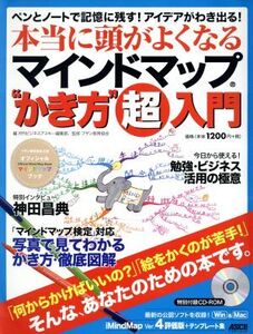 本当に頭が良くなるマインドマップ かき方超入門 ペンとノートで記憶に残す！アイデアがわき出る！ アスキームック