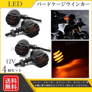 LED バードゲージ ウインカー SR400 ドラッグスター ハーレー TW200 TW225 モンキー スティード 4個セット 12V 汎用 送料無料 Y20233b