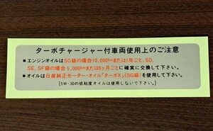 ★80年代日産車★ターボチャージャー取り扱いラベルシール★F31レパード★フェアレディZ31★R31スカイライン★C32ローレル等