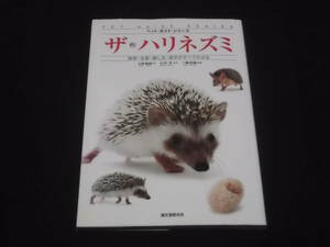 　ザ・ハリネズミ　ハリネズミ飼いになる　計2冊　飼育・生態・接し方・医学　飼い方　住まい　食事　遊ぶ　繁殖　健康　病気　