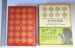 豪華版 日本文学全集・14　志賀直哉集：暗夜行路、城の崎にて、小僧の神様、灰色の月、他16編　河出書房（1966）　しおり付　（送料230円）