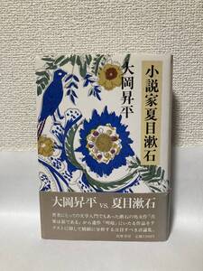 送料無料　小説家夏目漱石【大岡昇平　筑摩書房】