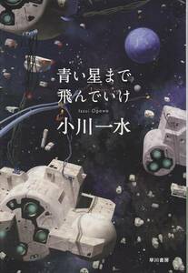 青い星まで飛んでいけ (ハヤカワ文庫JA) 小川 一水　 2011