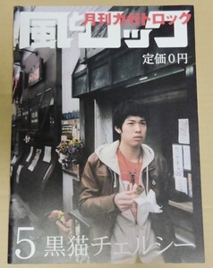 風とロック 2009年5月号 黒猫チェルシー 渡辺大知