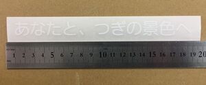 ”あなたと、つぎの景色へ”　ブリジストン　キャッチフレーズ　切り抜きステッカー　白