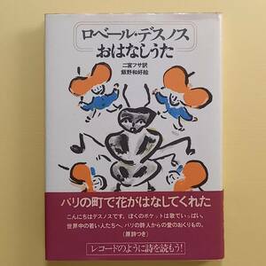 ロベール・デスノス　二宮フサ 訳「おはなしうた」（晶文社、1976年）