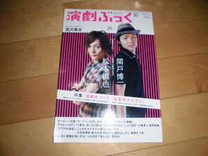 演劇ぶっく 2010 vol.147 松本慎也/関戸博一//特集：演劇をつくる（役者のタクラミ）大倉孝二/長田奈麻/筧利夫/