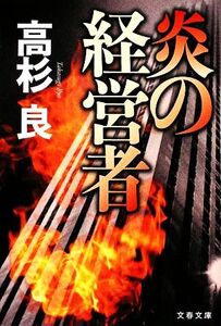 炎の経営者 文春文庫/高杉良【著】