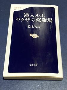 潜入ルポ　ヤクザの修羅場　鈴木智彦