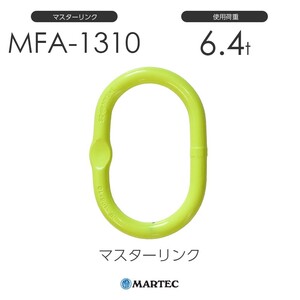 マーテック MFA1310 マスターリンク MFA-1310-10 使用荷重6.4t