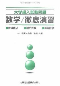 [A01014938]大学編入試験問題 数学/徹底演習 義実，林; 敏清，山田