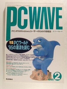 PC WAVEピーシーウエーヴ1995年2月号◆特集 PCワールド’95の潮流を読む