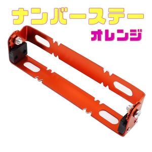 オレンジ バイク用 ナンバープレート ナンバー ステー ブラケット 角度調整 原付 小型 中型 大型 パカパカ パタパタ sa