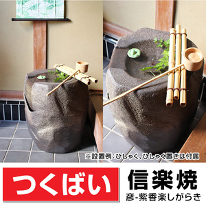 信楽焼つくばい紫香楽(しがらき) W(幅)475ｍｍ×H(高さ)520ｍｍ天然竹柄杓・柄杓置き・電動循環式水中ポンプ付き 送料無料 格安