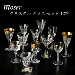 【古美味】Moser モーゼル クリスタル グラス セット 12客 テーブルセット 茶道具 保証品 XiR8