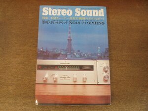 2407ND●Stereo Sound 季刊ステレオサウンド 18/1971.春●FMチューナー最新33機種のテストリポート/FMアンテナの上手な選び方・立て方