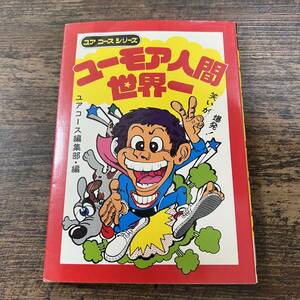 K-3410■ユア コースシリーズ9 ユーモア人間世界一 笑いが 爆笑!■ユアコース編集部/編■学研■昭和54年3月30日 第6刷発行■