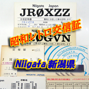 ■レトロ交信証 QTH 新潟 Niigata【７枚】記入済 ベリカード/QSLカード/アマチュア無線/受信証明書・ポストカード Set[b11]