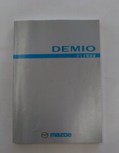 【マツダ純正】 取扱書 DEMIO デミオ