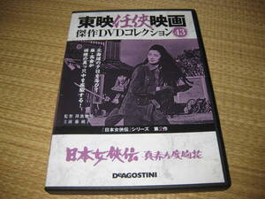 ＤＶＤ東映任侠映画日本女侠伝真赤な度胸花本編94分昭和45年1月9日公開高倉健藤純子山城新伍他