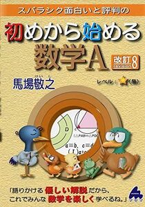 [A11472524]初めから始める数学A 改訂8 [単行本] 馬場 敬之